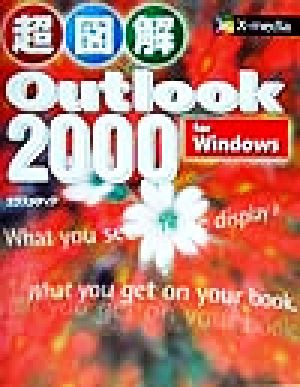 超図解 Outlook2000 for Windows 超図解シリーズ