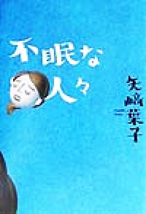 不眠な人々