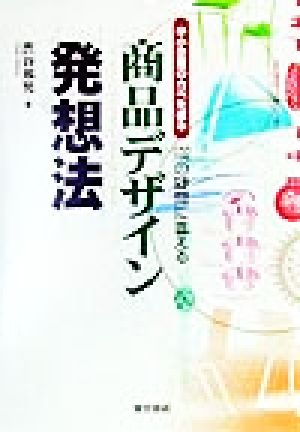 中小企業のカベを破る商品デザイン発想法 102の疑問に答える