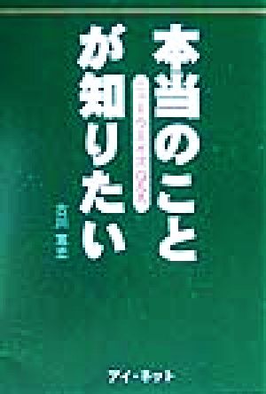 本当のことが知りたい ニューウエイズQ&A