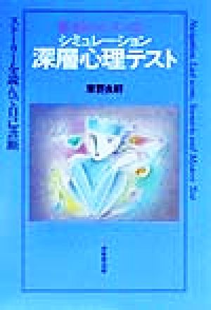 シミュレーション深層心理テスト 結末はひとつじゃない