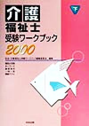 介護福祉士受験ワークブック(2000 下)