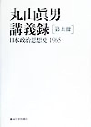 丸山真男講義録(第5冊)日本政治思想史 1965