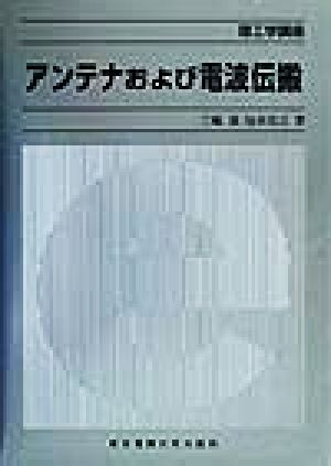 アンテナおよび電波伝搬 理工学講座