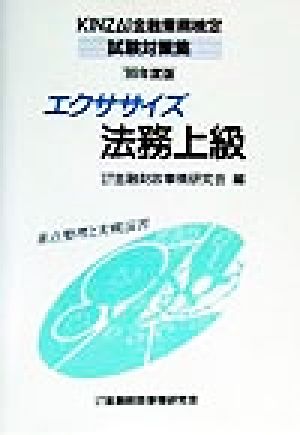 エクササイズ法務上級('99年度版) KINZAI金融業務検定試験対策集