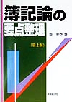 簿記論の要点整理