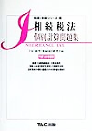 相続税法 個別計算問題集(平成12年度版) 税理士受験シリーズ21