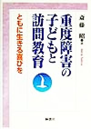 重度障害の子どもと訪問教育 ともに生きる喜びを