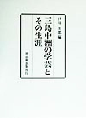 三島中洲の学芸とその生涯