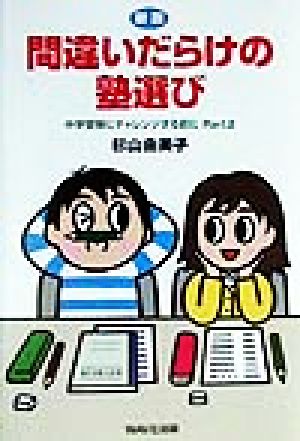 間違いだらけの塾選び(Part2) 中学受験にチャレンジする前に 中学受験にチャレンジする前にpt.2