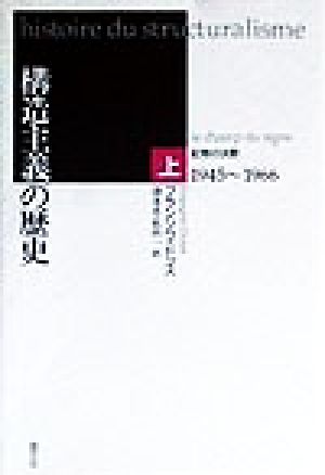 構造主義の歴史(上)記号の沃野 1945～1966年