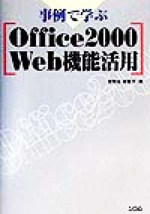 事例で学ぶOffice2000Web機能活用