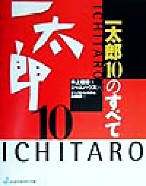 一太郎10のすべて 「すべて」シリーズ