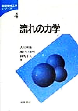 流れの力学 基礎機械工学シリーズ4