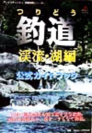 釣道 渓流・湖編 公式ガイドブック プレイステーション完璧攻略シリーズ87