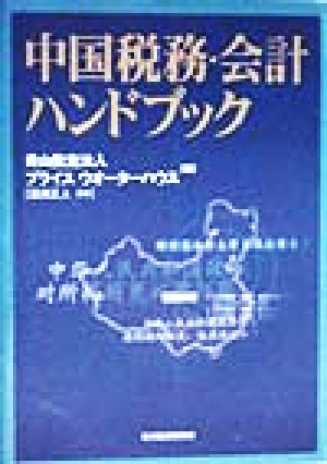 中国税務・会計ハンドブック