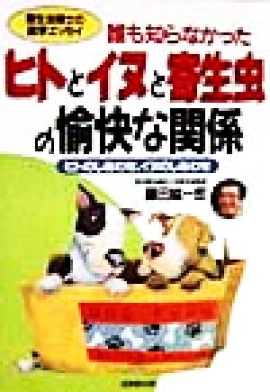 誰も知らなかった ヒトとイヌと寄生虫の愉快な関係 寄生虫博士の医学エッセイ