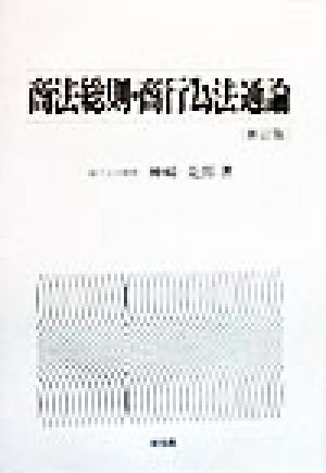 商法総則・商行為法通論 中古本・書籍 | ブックオフ公式オンラインストア