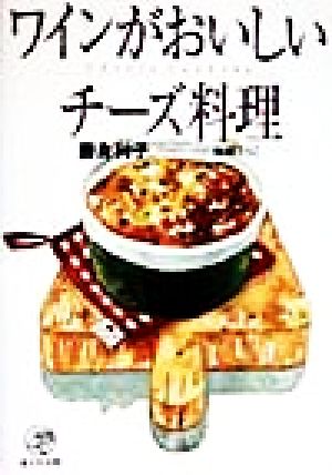 ワインがおいしいチーズ料理