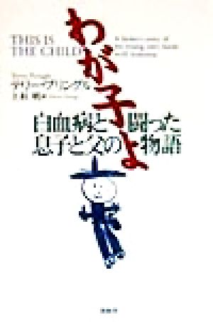 わが子よ 白血病と闘った息子と父の物語