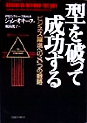 「型」を破って成功する ビジネス躍進への8つの戦略