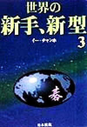 世界の新手、新型(3)