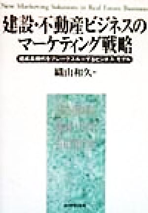建設・不動産ビジネスのマーケティング戦略 低成長時代をブレークスルーするビジネス・モデル Diamond Harvard Business「戦略マーケティング」シリーズ