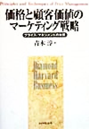 価格と顧客価値のマーケティング戦略 プライス・マネジメントの本質 Diamond Harvard Business「戦略マーケティング」シリーズ