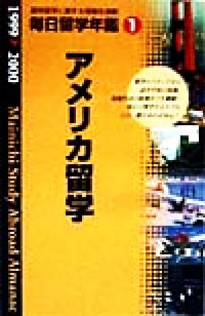 毎日留学年鑑(1) アメリカ留学