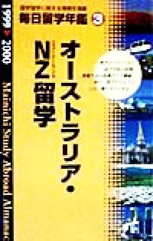 毎日留学年鑑(3) オーストラリア・NZ編