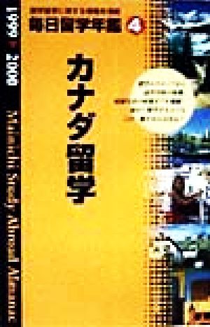 毎日留学年鑑(4) カナダ編