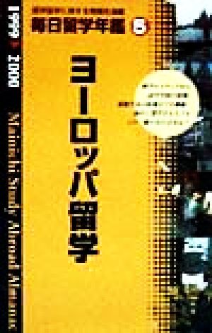 毎日留学年鑑(5) ヨーロッパ編