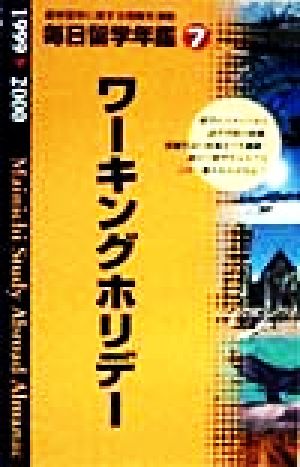 毎日留学年鑑(7) ワーキングホリデー編