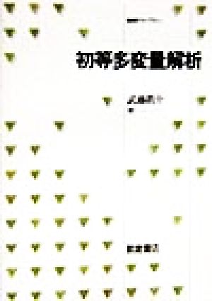 初等多変量解析 統計ライブラリー