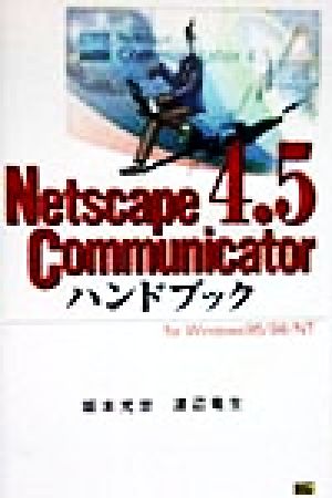 Netscape Communicator4.5ハンドブックWin95/NT版ハンドブックシリーズ24
