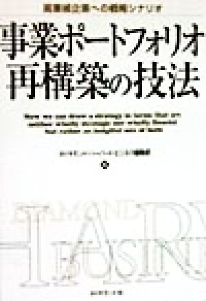 事業ポートフォリオ再構築の技法 高業績企業への戦略シナリオ