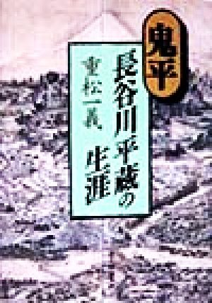 鬼平・長谷川平蔵の生涯