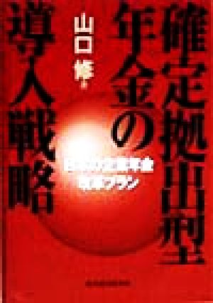 確定拠出型年金の導入戦略 日本の企業年金改革プラン