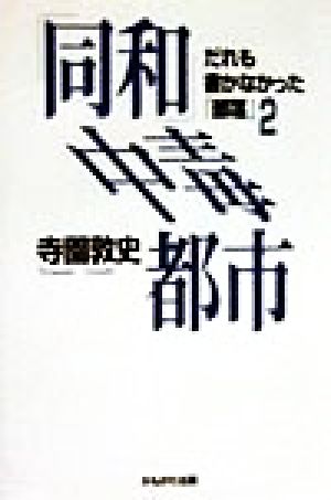 「同和」中毒都市 だれも書かなかった「部落」2 だれも書かなかった「部落」2