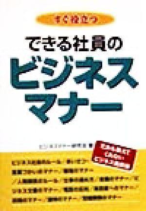 すぐ役立つできる社員のビジネスマナー だれも教えてくれないビジネス処世術
