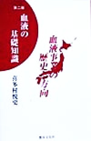 血液の基礎知識 血液事業の歴史と方向