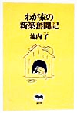 わが家の新築奮闘記