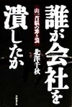 誰が会社を潰したか 山一首脳の罪と罰