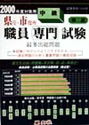 県庁・市役所 中級職員専門試験最多出題問題(2000年度対策用)