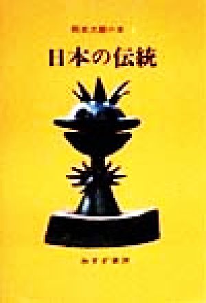 岡本太郎の本(2)日本の伝統