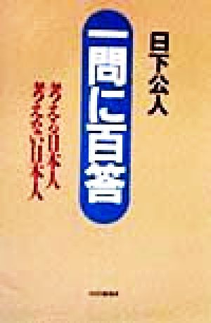 一問に百答 考える日本人考えない日本人