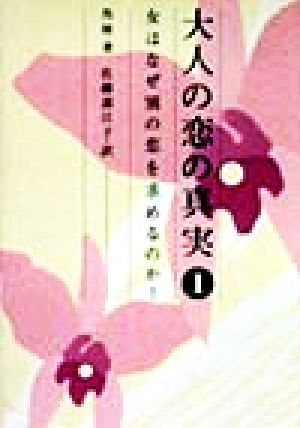 大人の恋の真実(1) 女はなぜ別の恋を求めるのか？-女はなぜ別の恋を求めるのか？