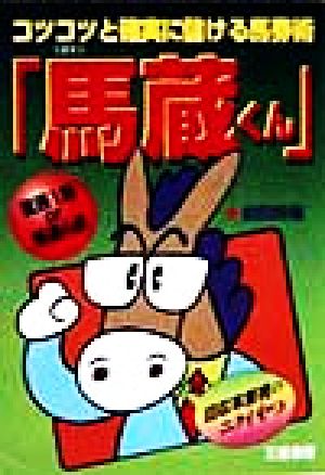 コツコツと確実に儲ける馬券術『馬蔵くん』 サンケイブックス