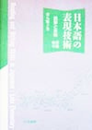 日本語の表現技術(初級後半) 読解と表現 初級後半