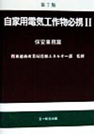 自家用電気工作物必携 第7版(2) 保安業務篇